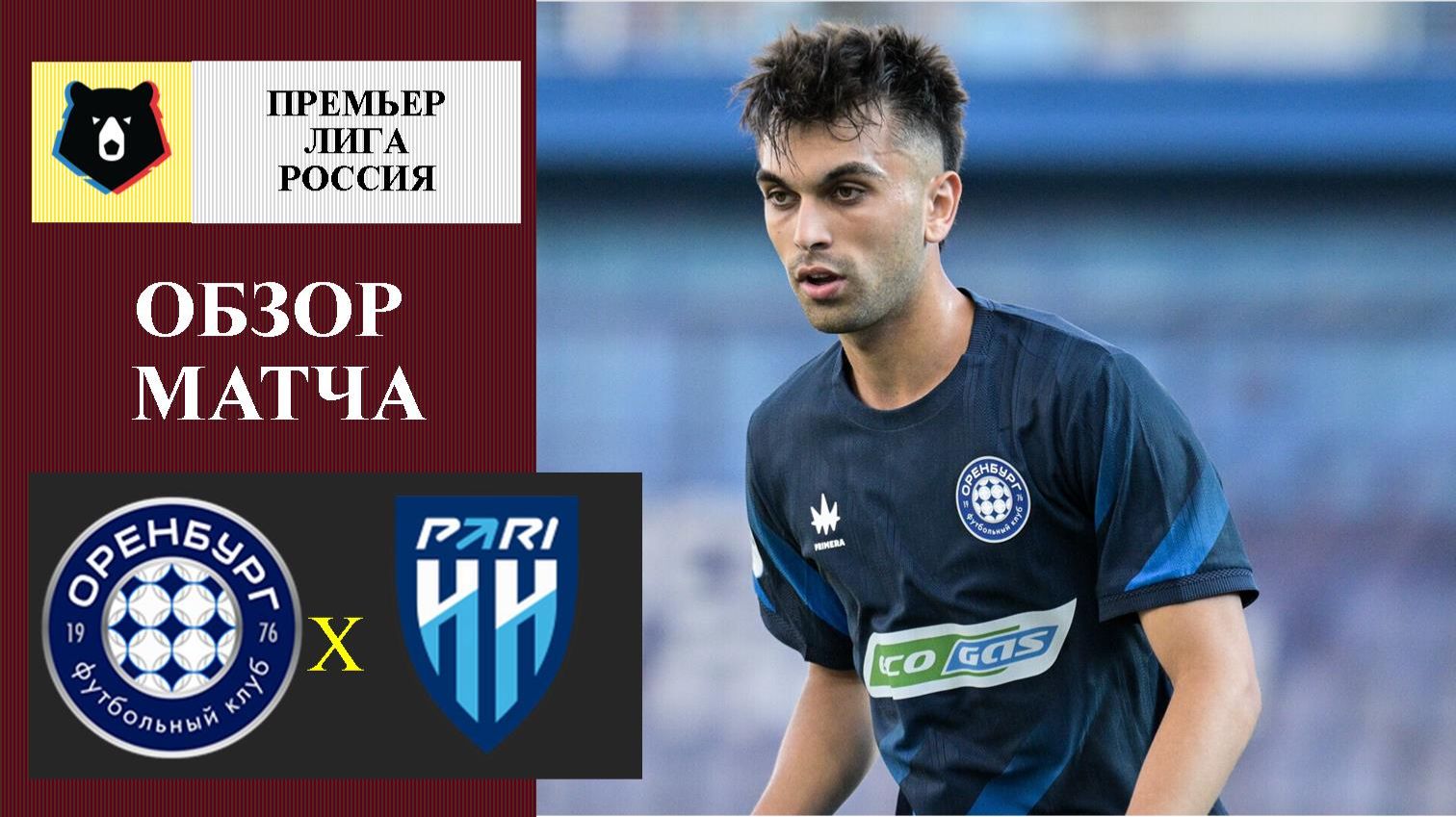 Оренбург - Пари НН обзор матча