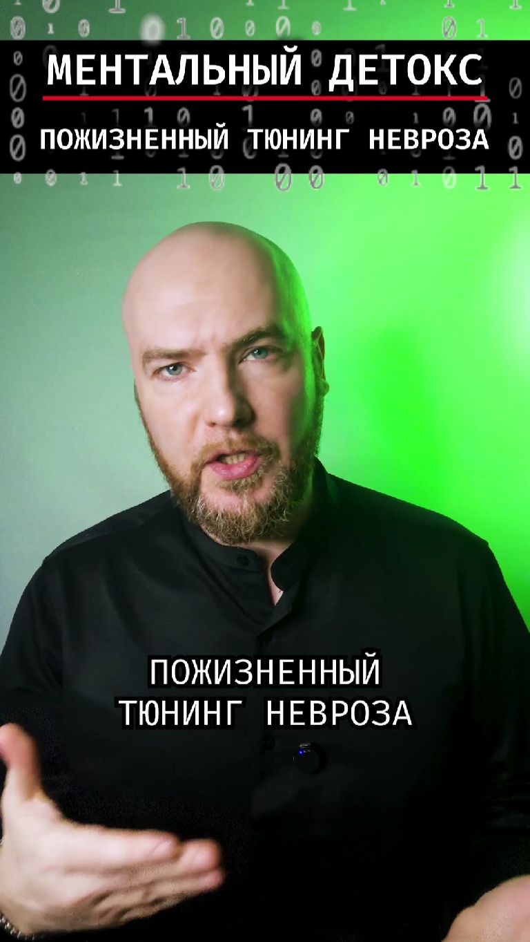 Пожизненный тюнинг невроза
