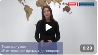 Расторгнуть прямые договоры, возможно ли?