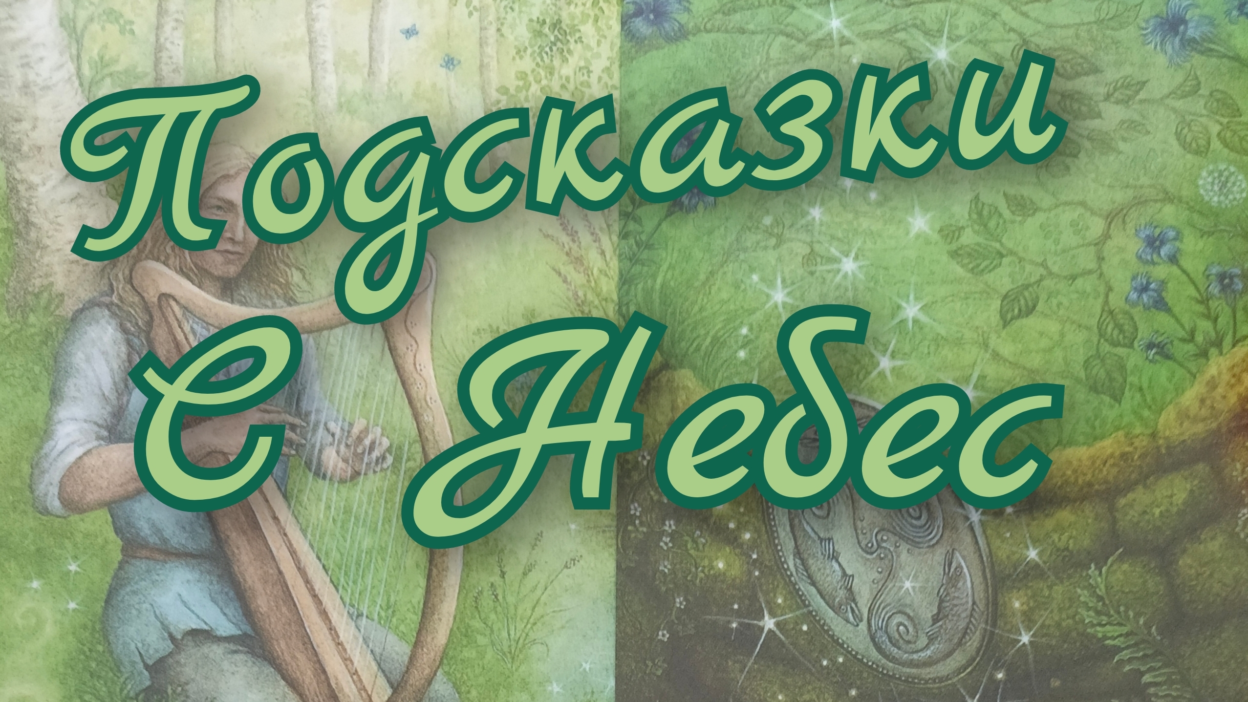 ☘️Подсказки с Небес ☘️