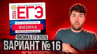 ФИЗИКА ЕГЭ 2026 ВАРИАНТ 16 ДЕМИДОВА РАЗБОР ЗАДАНИЙ | Влад Перетрухин - Global_EE