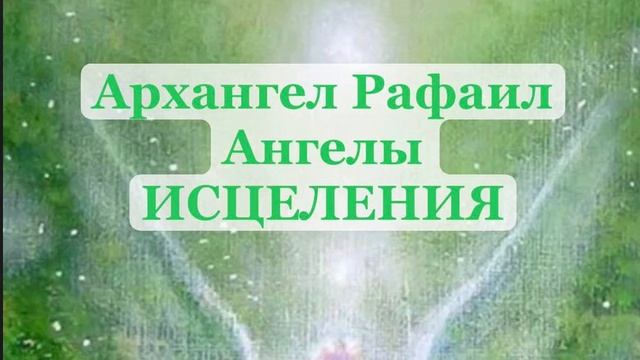 Архангел Рафаил и Ангелы Исцеления