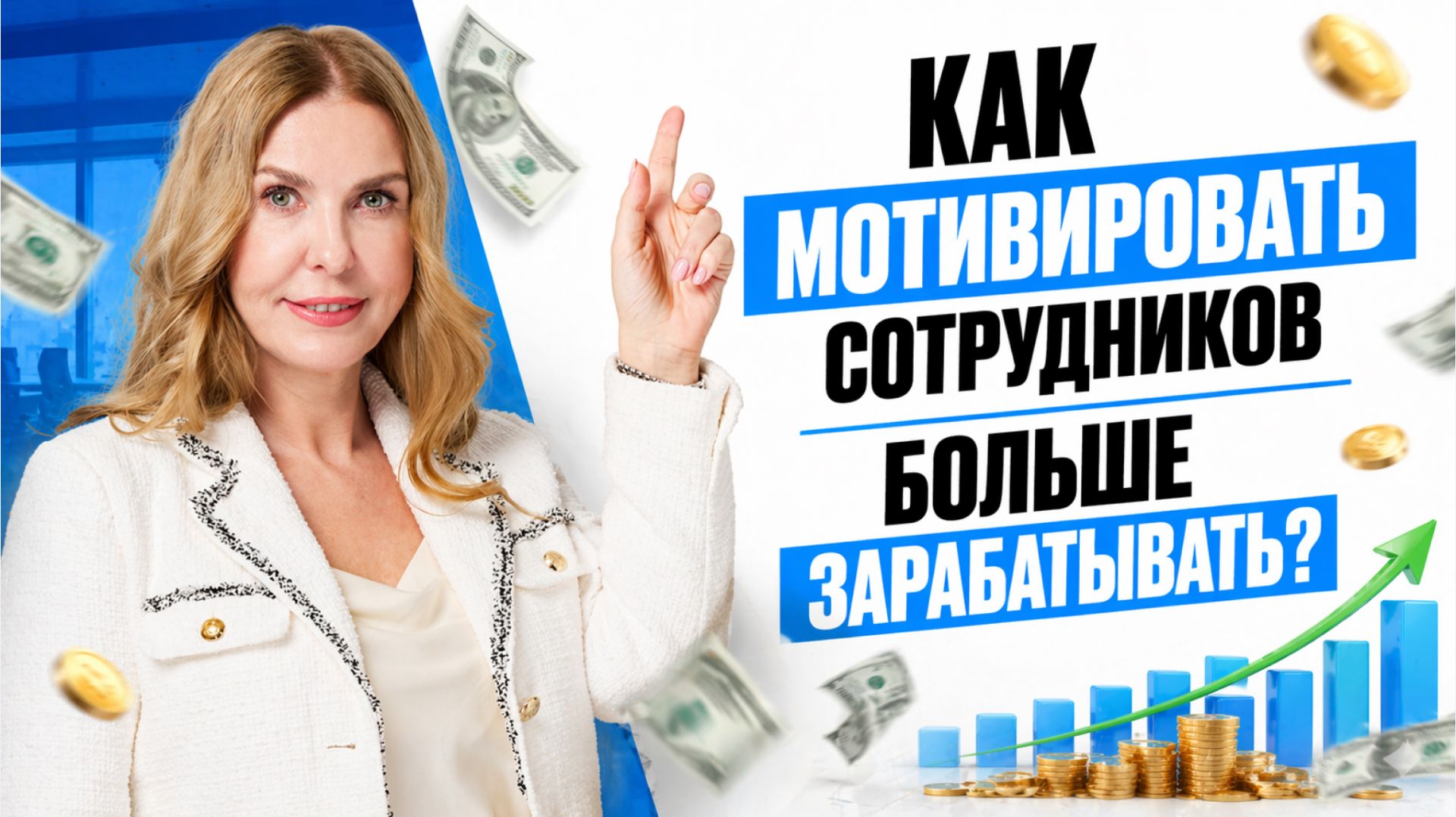 Как мотивировать сотрудников больше зарабатывать и сохранять лояльность компании?