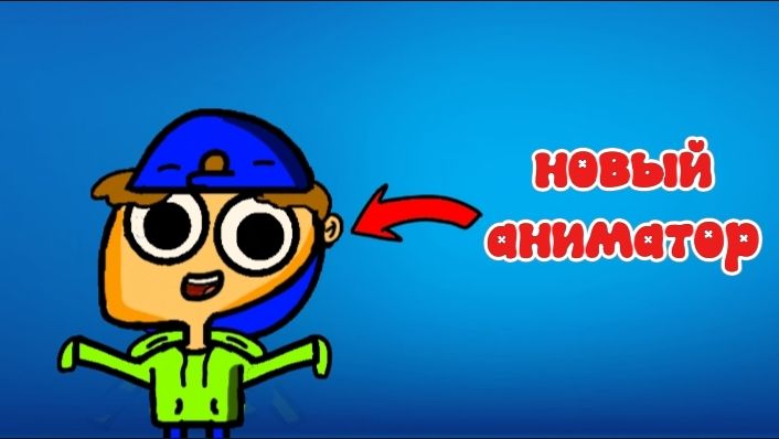 Я новый аниматор