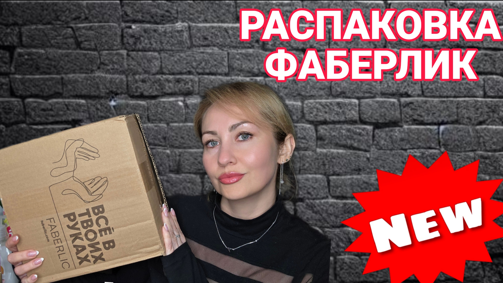 РАСПАКОВКА ФАБЕРЛИК