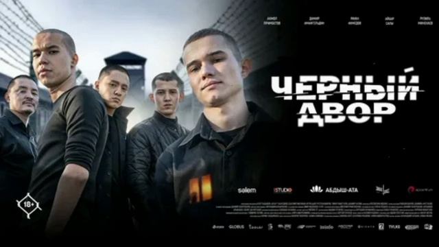 Чёрный двор в кино (2026) обзор