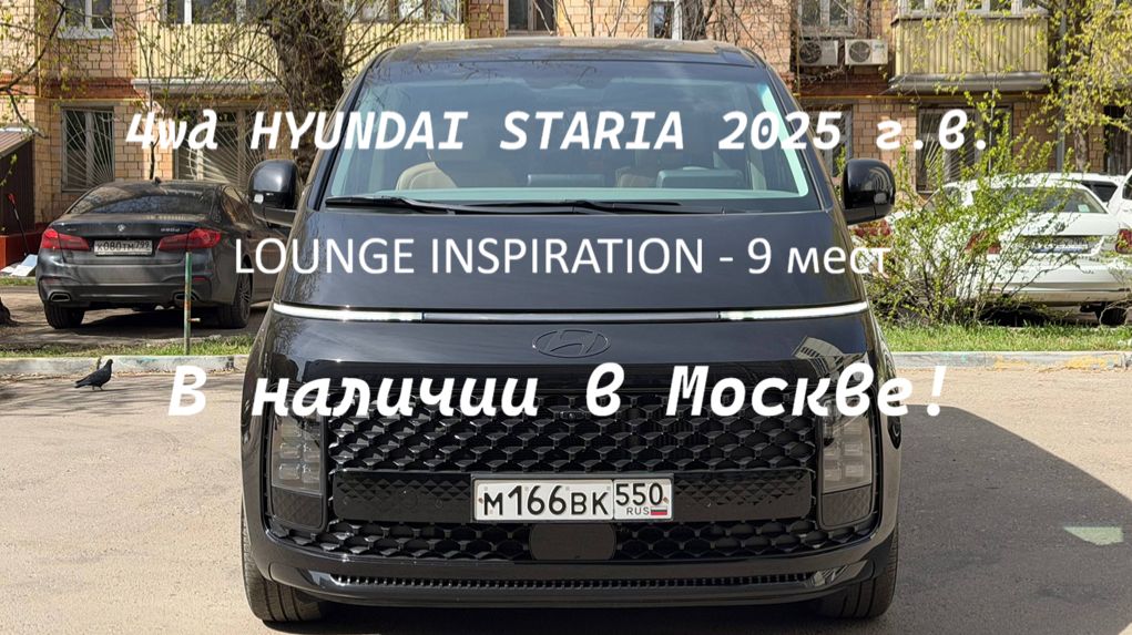 В наличии HYUNDAI STARIA 2025 г.в. 2.2 турбодизель  в комплектации LOUNGE INSPIRATION 4WD - 9 мест