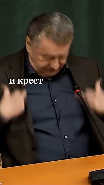 Дешевые понты #жириновский #личность #бизнес #база #мотивация #успех #развитие