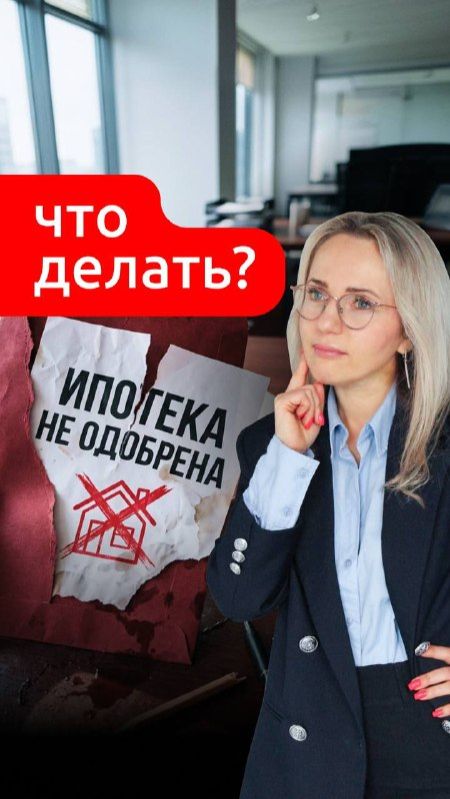 ТРИ ШАГА ЕСЛИ ОТКАЗАЛИ В ИПОТЕКЕ