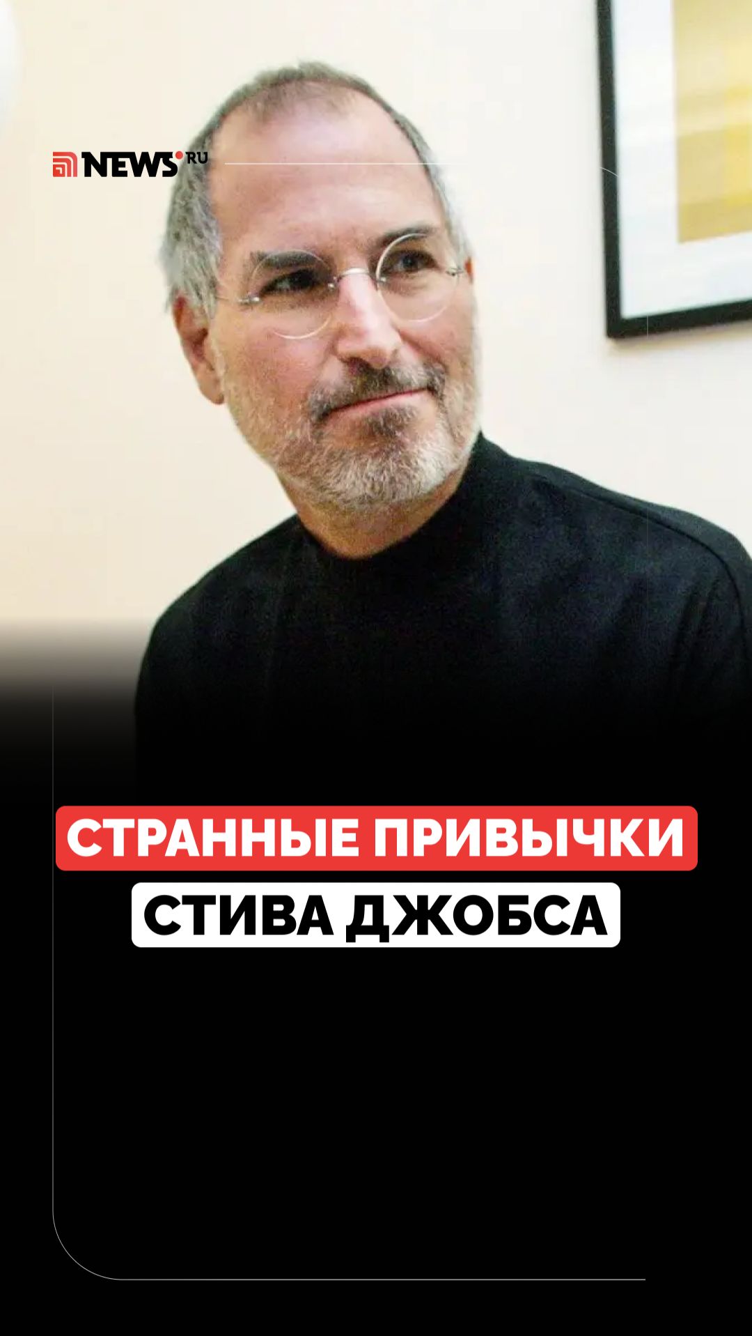 Гений со странностями. Что вы не знали о Стиве Джобсе?