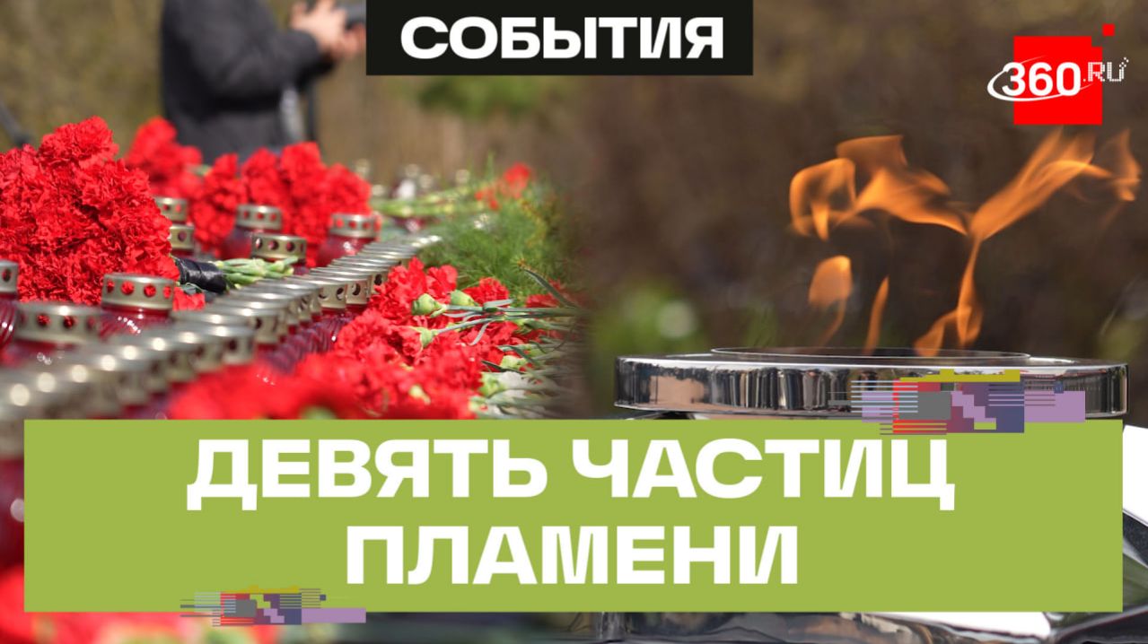 В подмосковной деревне Щекутино зажгли Огонь Памяти