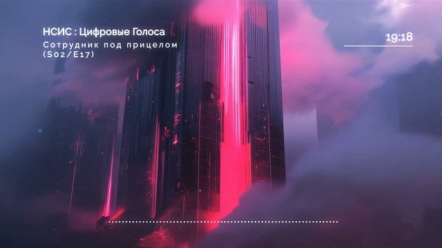 НСИС Цифровые голоса: Сотрудник под прицелом (S02/E17)