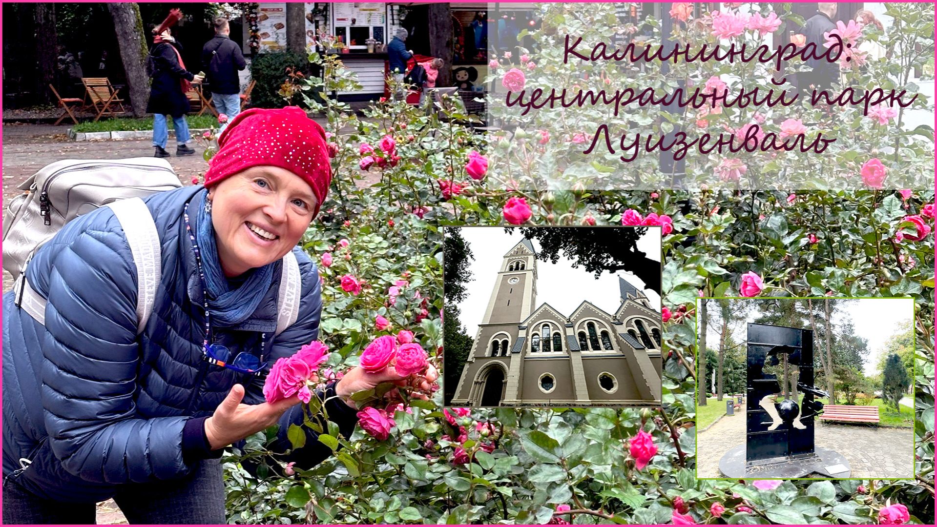 Калининград. Парк Луизенваль. Кирха королевы Луизы.