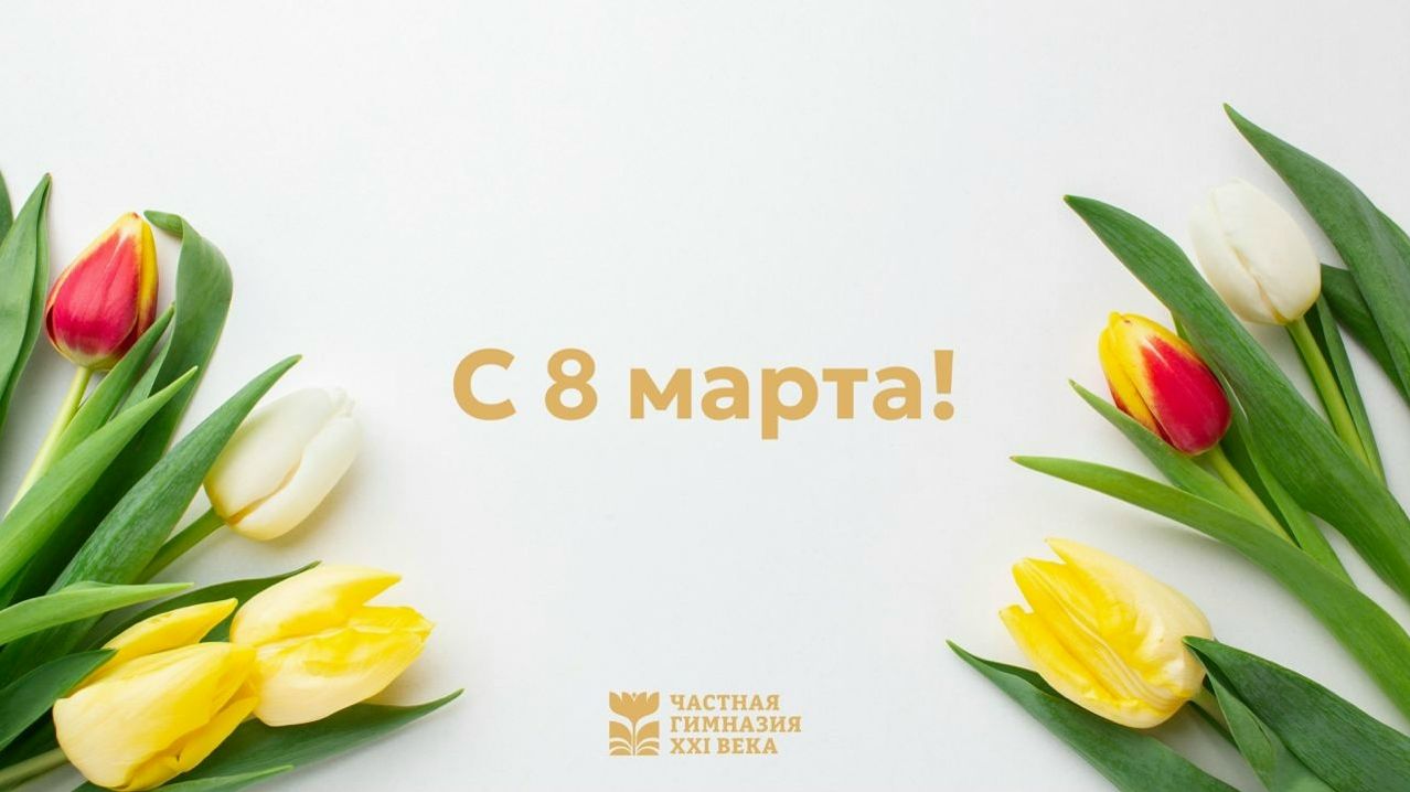 Поздравление с 8 марта