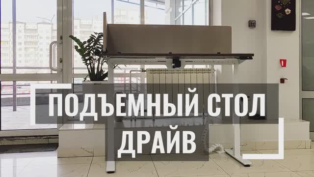 Драйв _ Drive Особенности стола с электроприводом