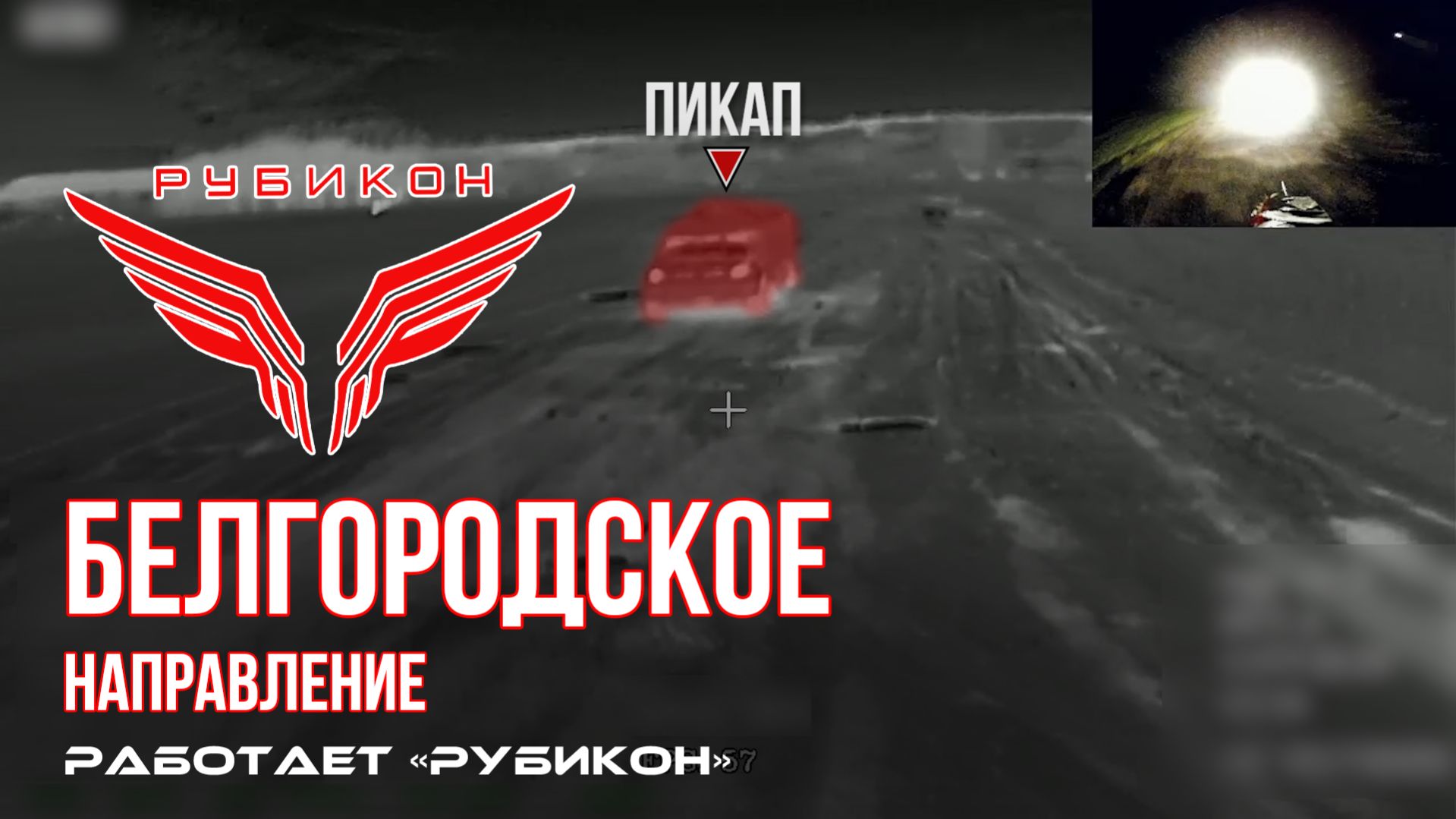 Белгородское направление. «Рубикон» FPV-дронами поражает транспорт, системы связи и ПВД
