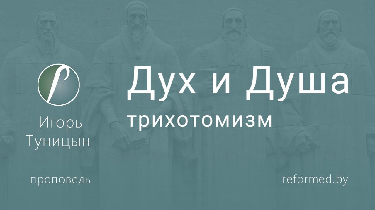 Дух и Душа - трихотомизм || пастор Игорь Туницын