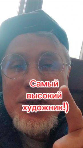 Самый высокий художник???