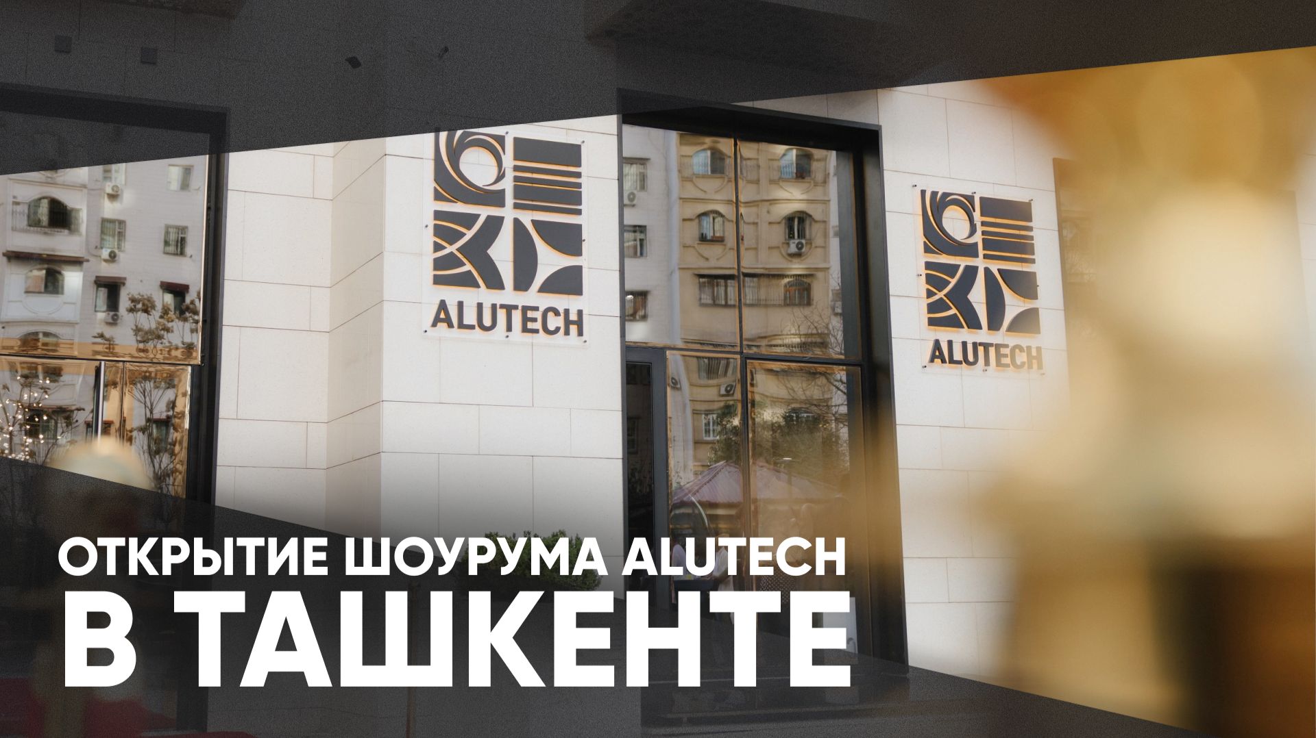 Шоурум ALUTECH в Ташкенте | Открытие, атмосфера, обзор решений