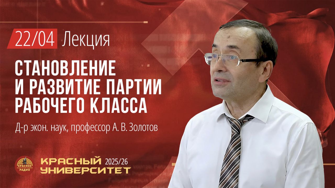 Красный университет. Лекция 
