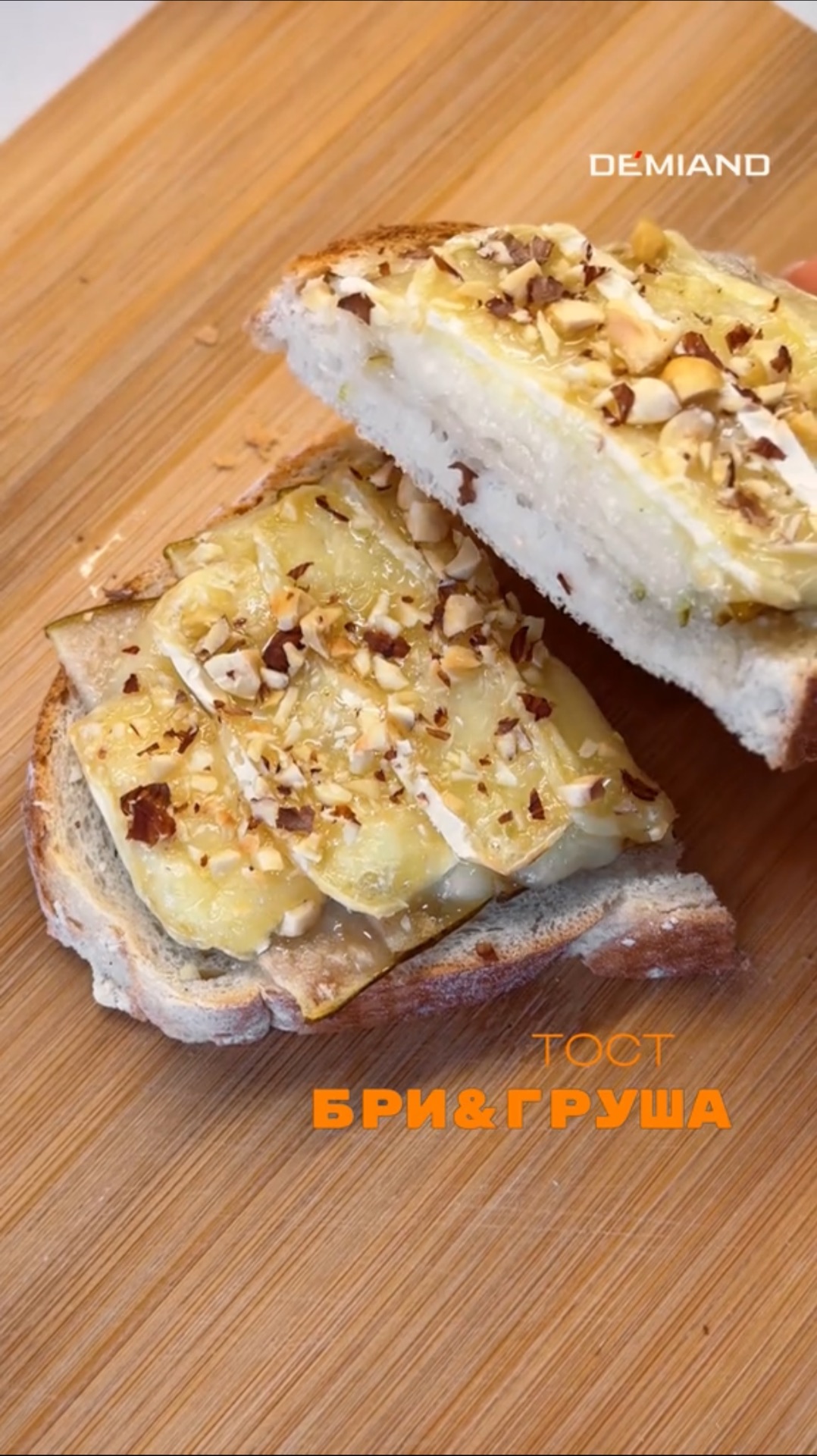 Тосты с Бри и грушей🍐