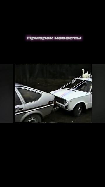 Полный ролик с невестой уже на канале