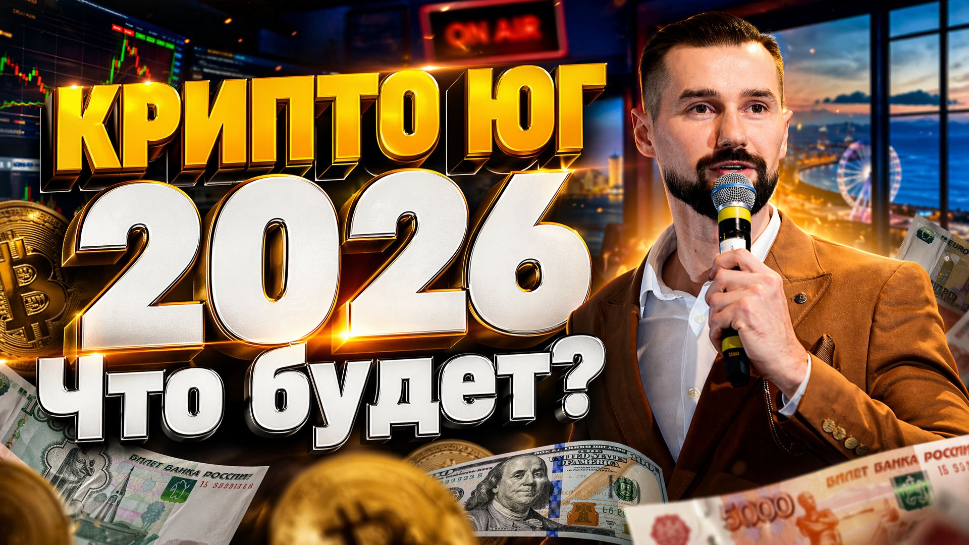 КРИПТО ЮГ 2026 - САМОЕ МАСШТАБНОЕ СОБЫТИЕ ПО КРИПТОВАЛЮТЕ НА ЮГЕ РОССИИ / ЧТО ТАКОЕ CRYPTO ЮГ 2026?