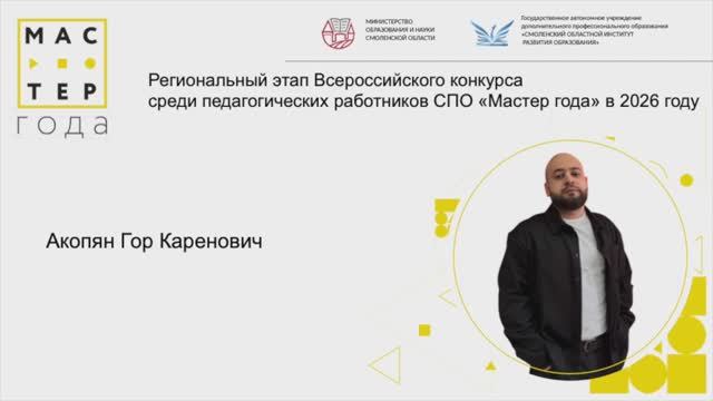 Мастер года-2026.  Я-мастер.  Акопян Гор Каренович