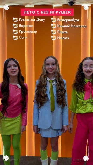 Лето с Без игрушек тур