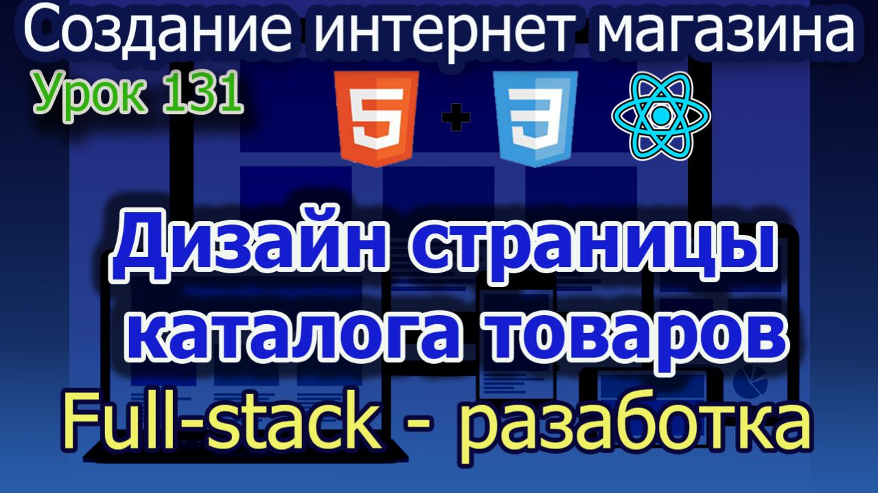 Урок 131 Дизайн страницы каталога товаров