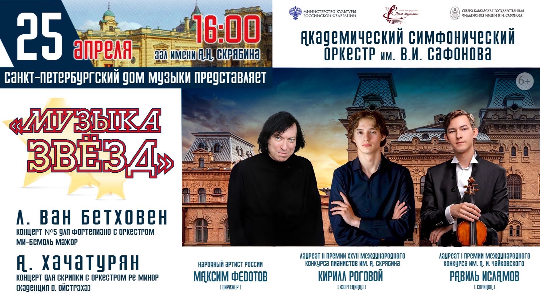 Прямая трансляция. Оркестр им. В.И. Сафонова» «МУЗЫКА ЗВЁЗД» дирижер Максим Федотов 25.04.26