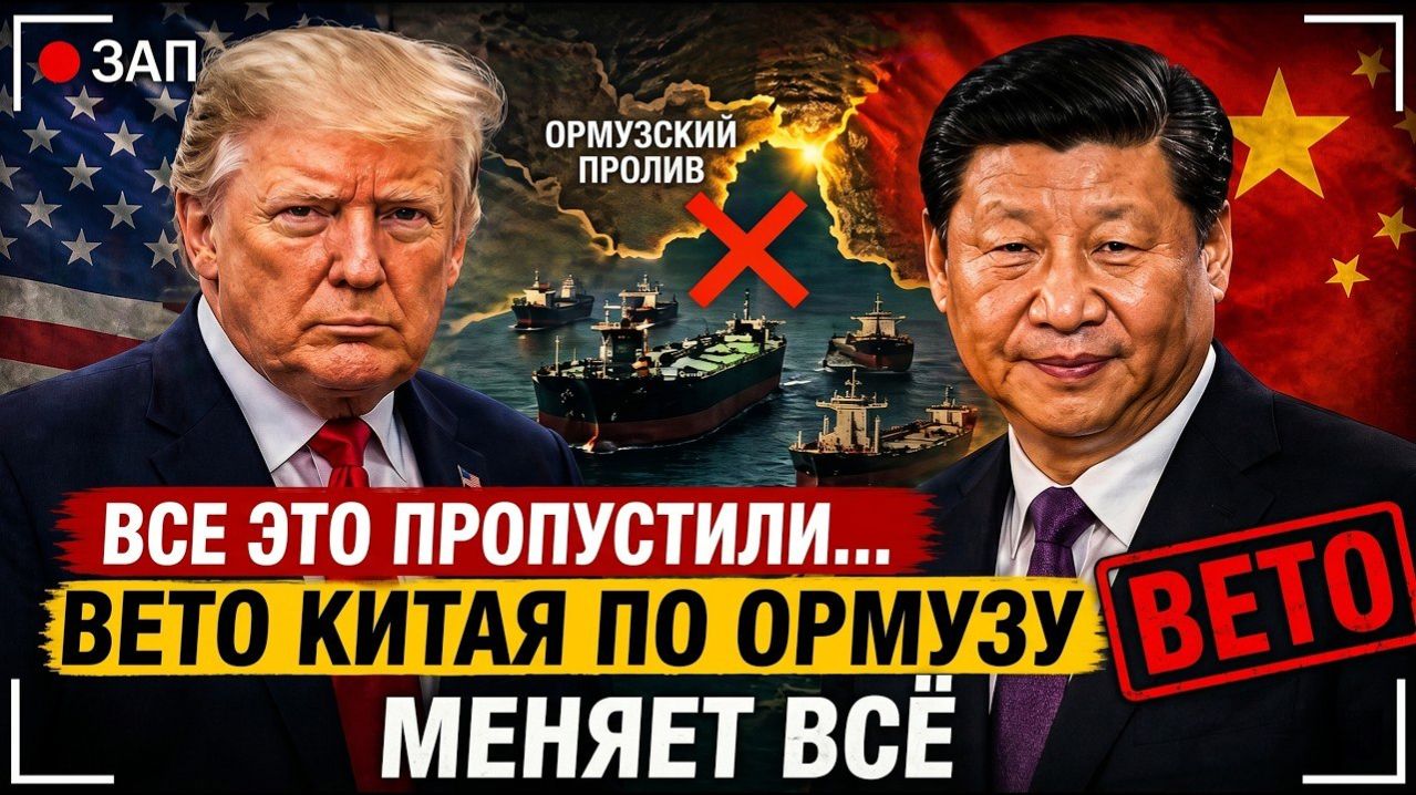 Все это пропустили… Вето Китая по Ормузскому проливу меняет всё