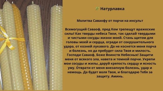 Молитва Саваофу от порчи на инсульт