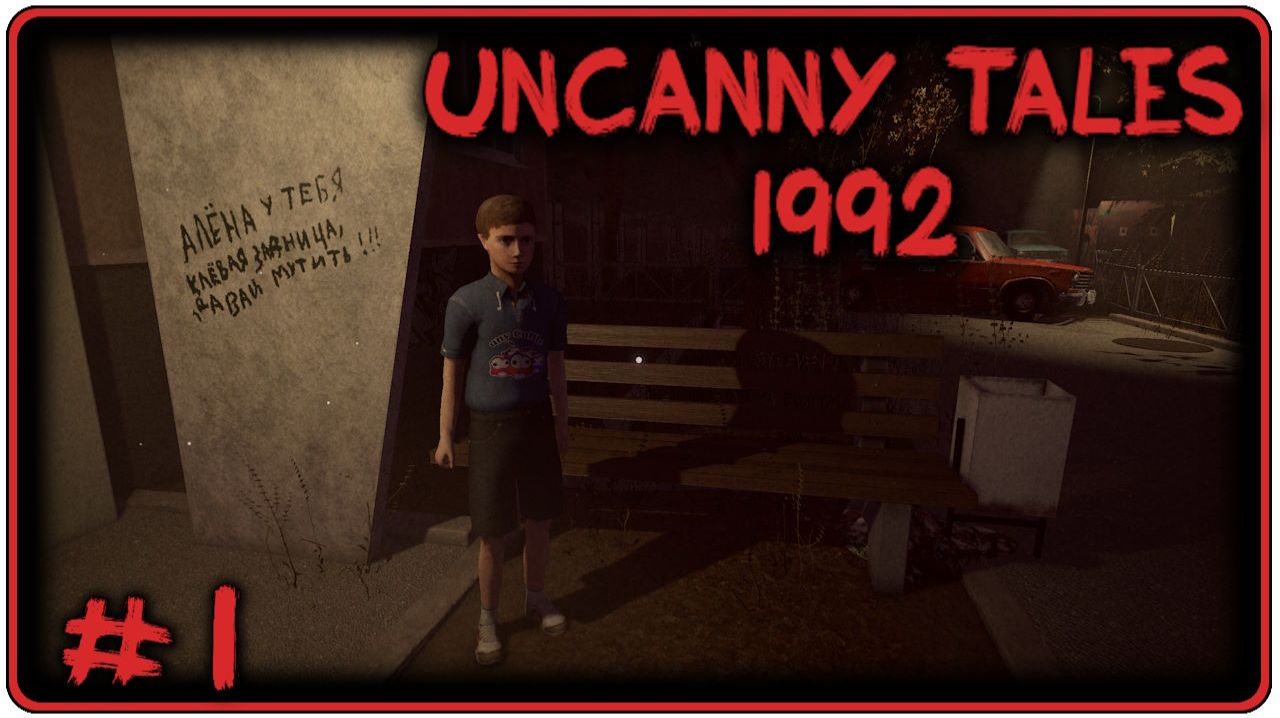 🔴Uncanny Tales 1992 Прохождение 1 (23.04.2026)