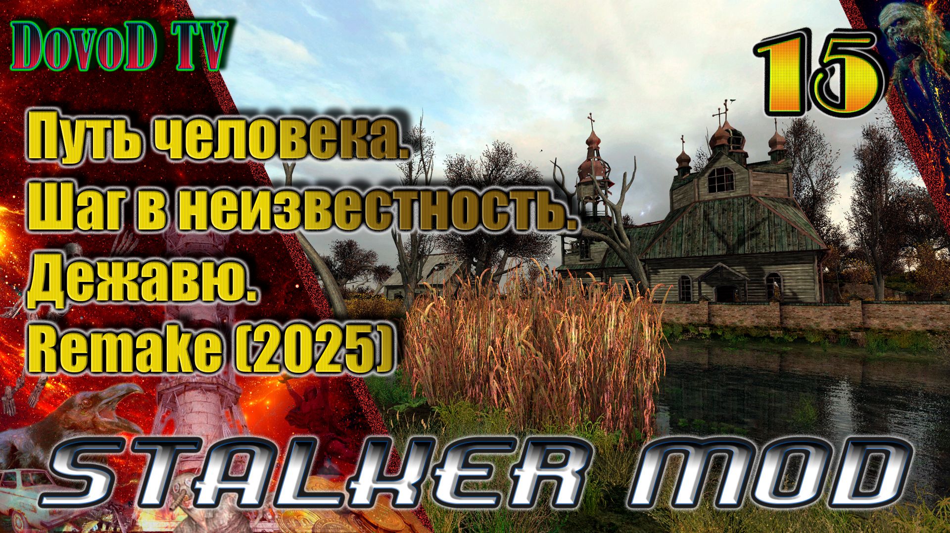 Путь человека. шаг в неизвестность. дежавю. Remake(2025) #15. Болото. Красный лес. Лиманск.