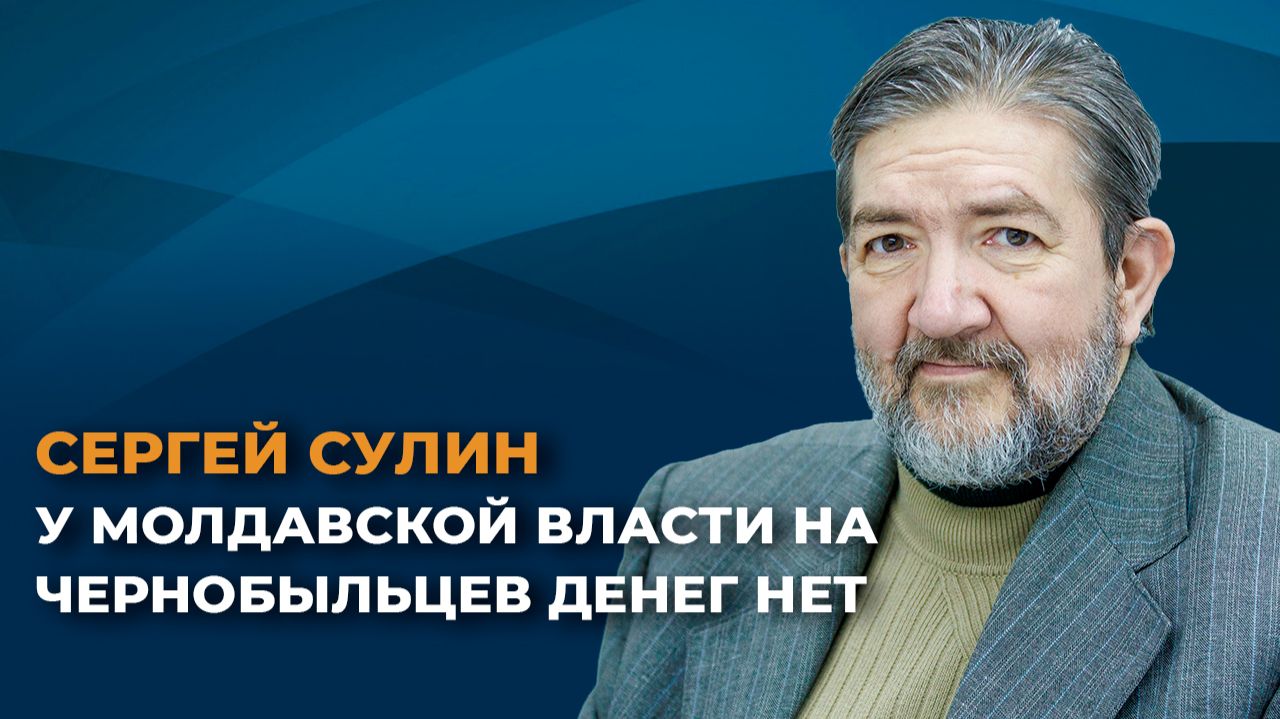Сергей Сулин: у молдавской власти на чернобыльцев денег нет