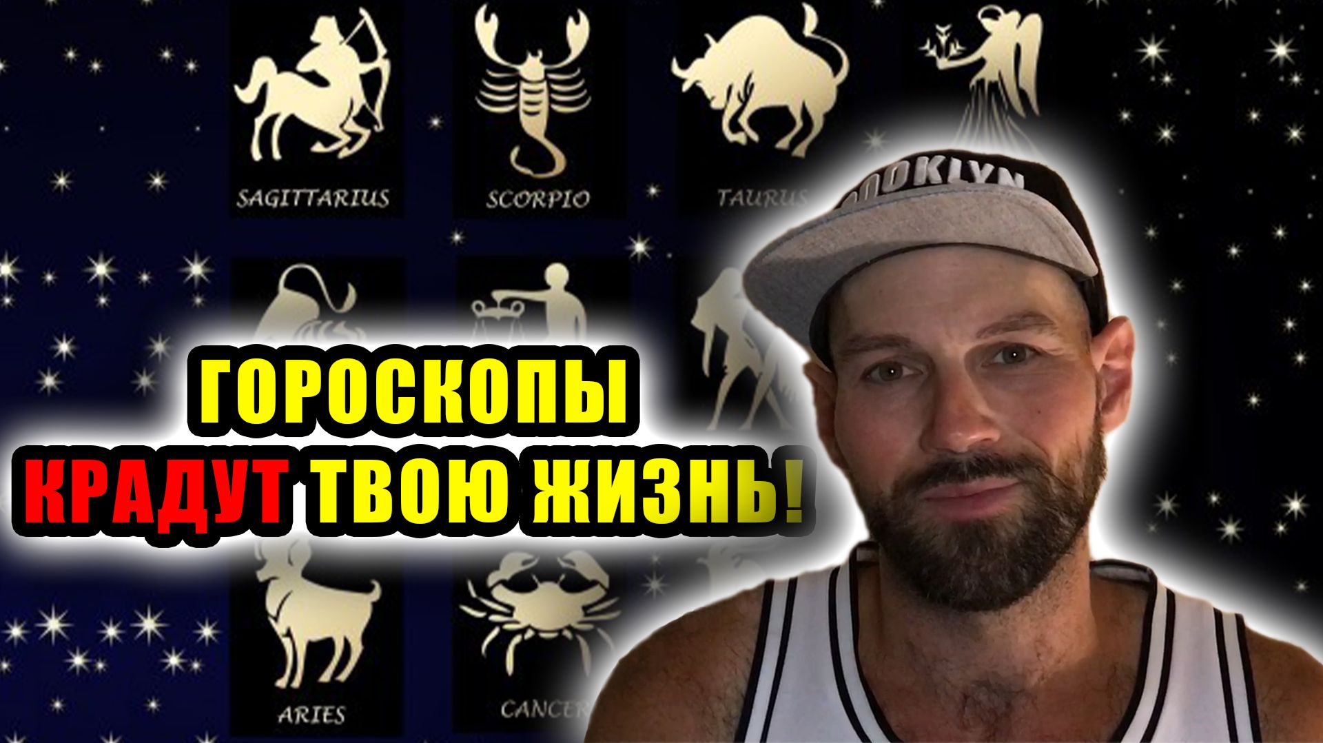 ВЕРИШЬ В ГОРОСКОПЫ? Гороскопы и самосбывающиеся пророчество. Интуиция.