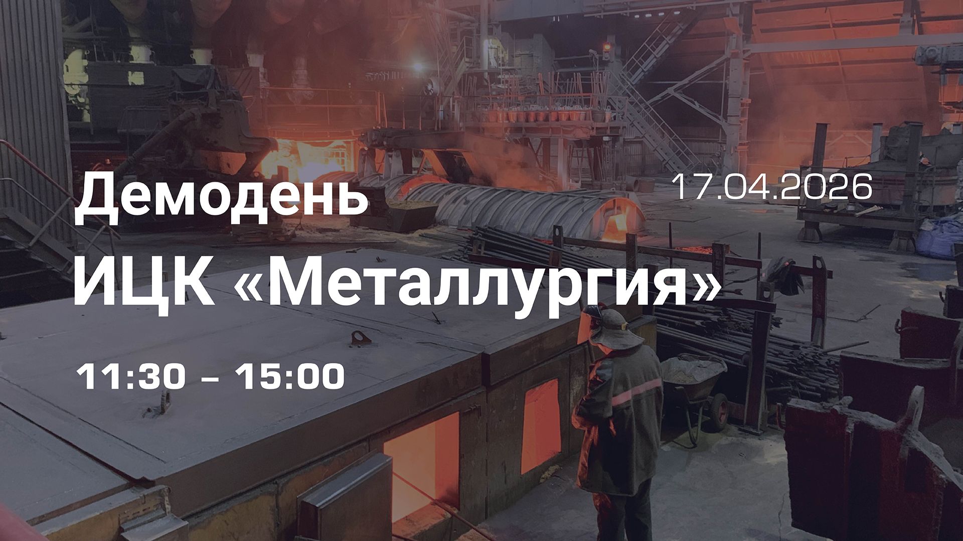 Форум Smart Mining & Metals 2026. Демодень ИЦК «Металлургия». 1 сессия