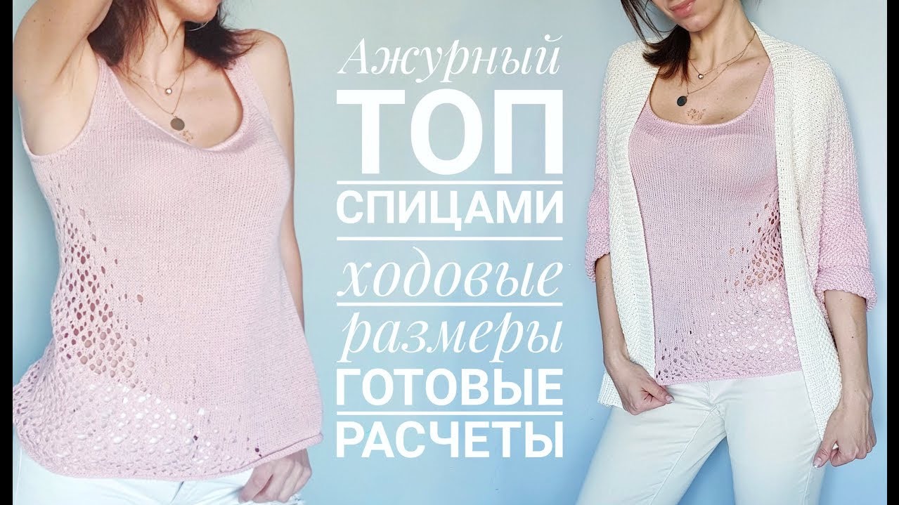 Мастер-класс по вязанию топа спицами с ажурными вставками.