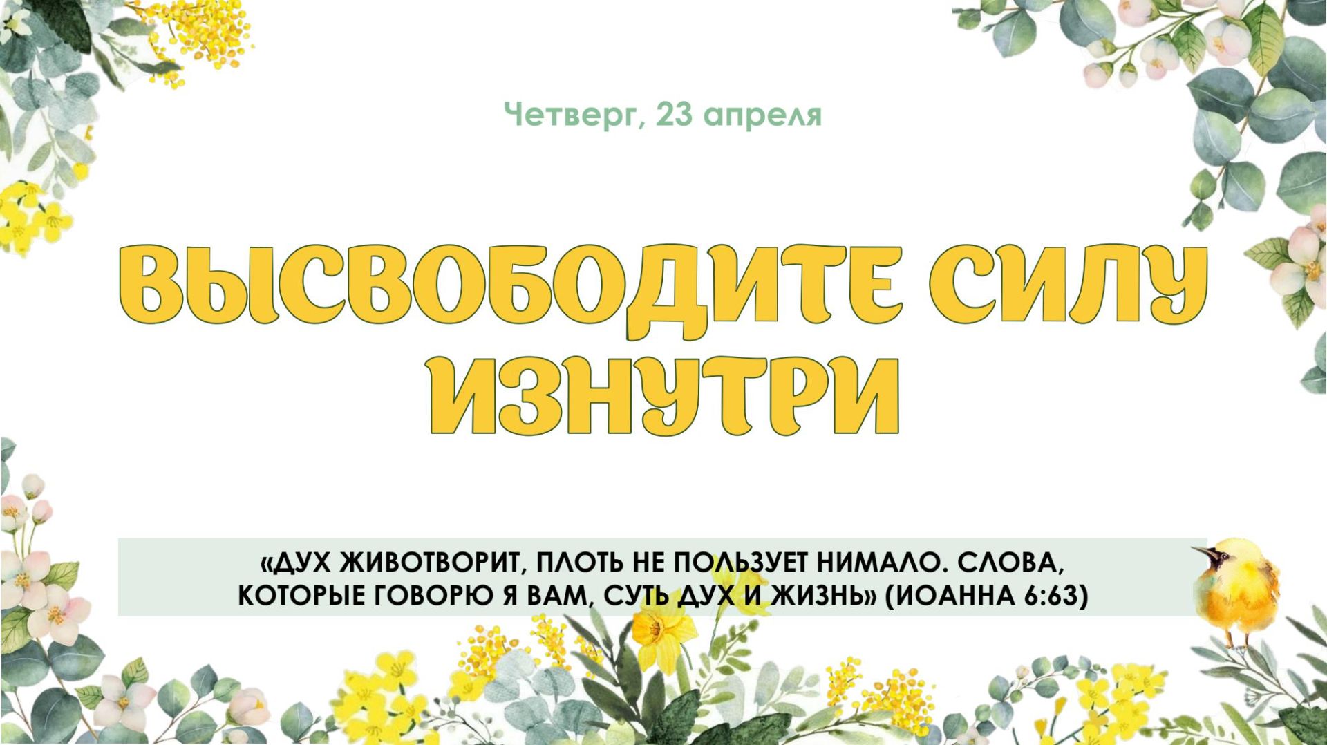 Высвободите силу изнутри