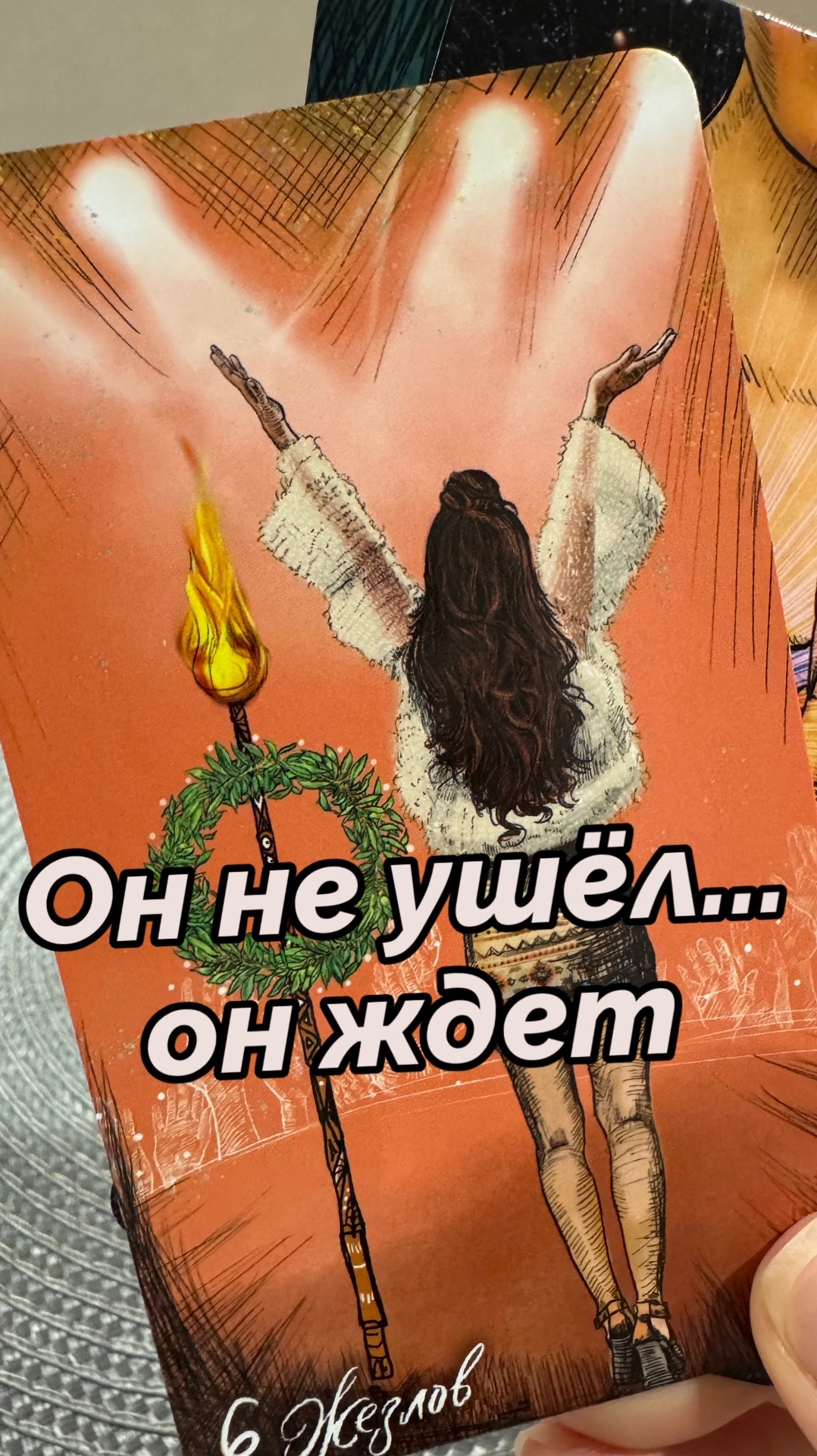 Он не ушёл… он ждет