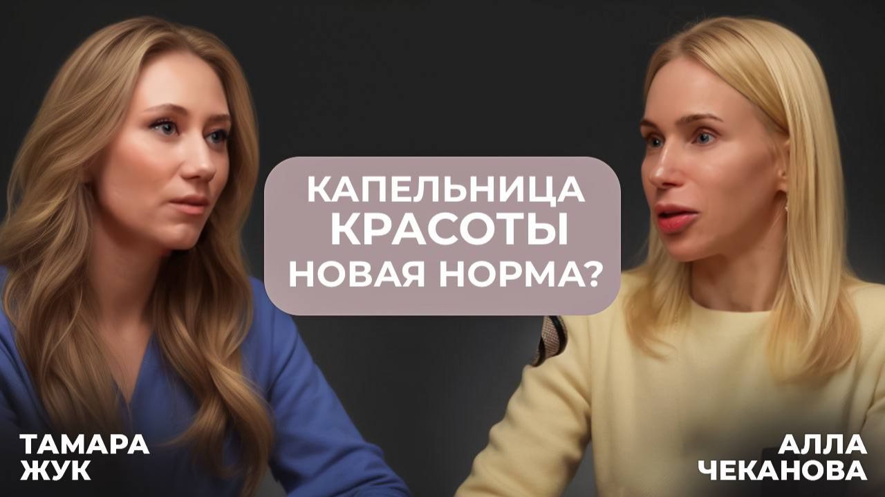 Капельница КРАСОТЫ. Новая норма? Тамара Жук Алла Чеканова.