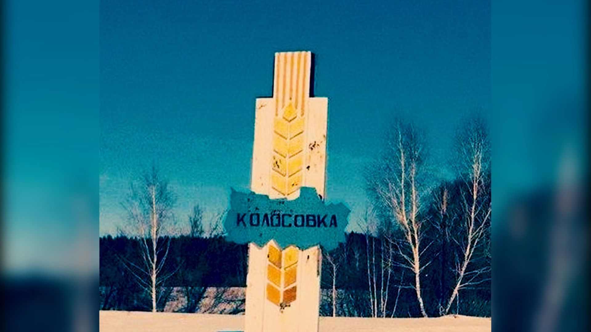 Отговорила Роща Золотая .Колосовка Омская область . Выпуск 2