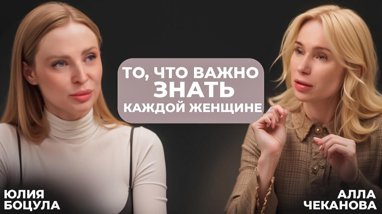 Этого вам точно не скажут гинекологи.Юлия Боцула Алла Чеканова.