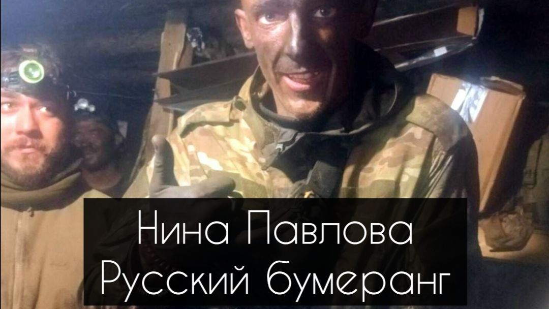 Нина Павлова — Русский бумеранг