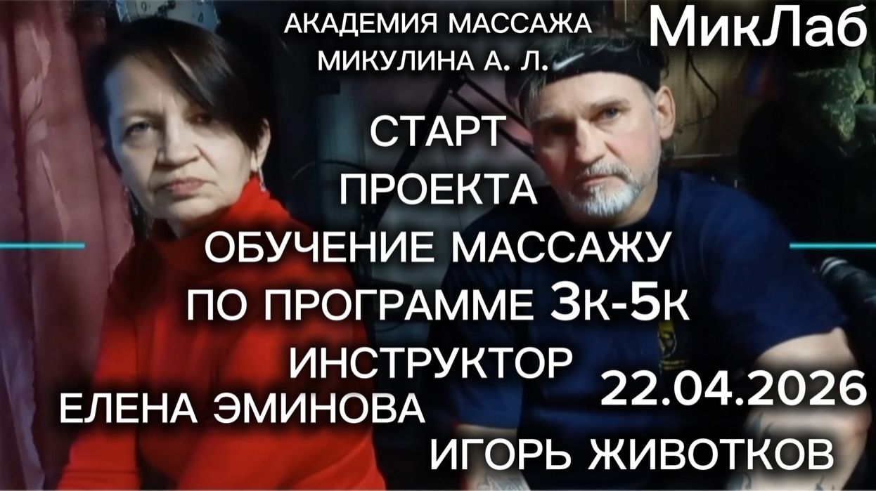 Лена, Игорь и... СТАРТ программы обучения - ИНСТРУКТОР 3К-5К Академия Массажа Микулина АЛ 22.04.2026