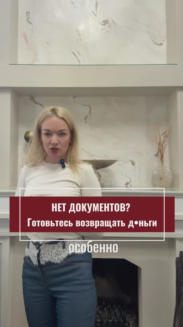 Нет документов? Готовьтесь возвращать деньги ⚠️