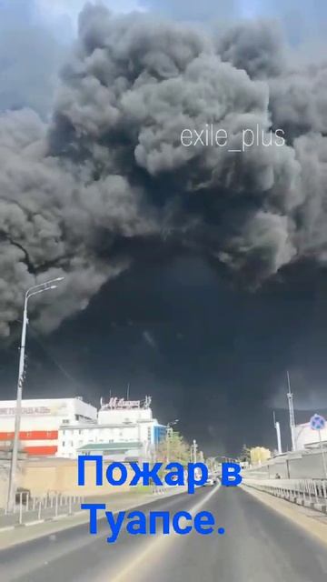 Пожар в Туапсе.