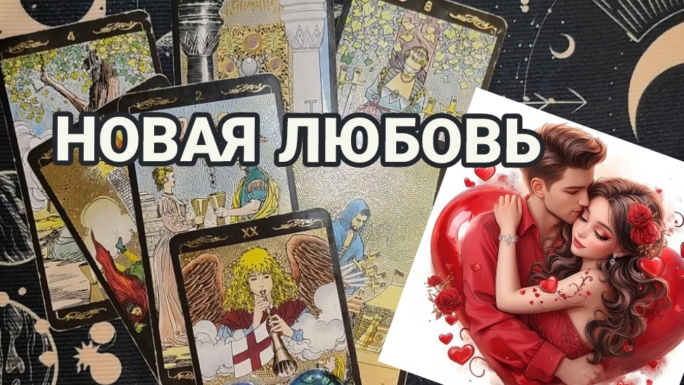 ТАРО РАСКЛАД/ БУДЕТ ЛИ НОВАЯ ЛЮБОВЬ В БЛИЖАЙШЕЕ БУДУЩЕЕ?