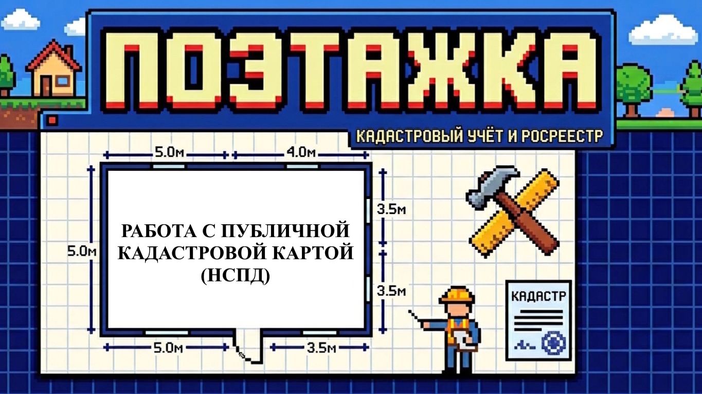 Работа с публичной кадастровой картой (НСПД)